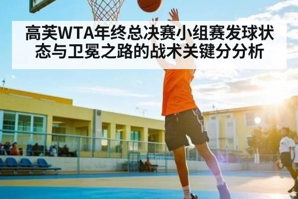 高芙WTA年终总决赛小组赛发球状态与卫冕之路的战术关键分分析